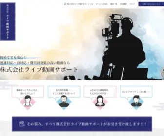 Livedouga.co.jp(株式会社ライブ動画サポート) Screenshot