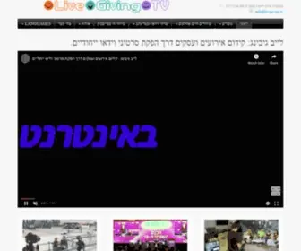 Livegiving.tv(לייבגיבינג לקידום עסקים ומוסדות בעזרת וידאו) Screenshot