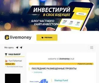 Livemoney.club(инвестиции в интернете) Screenshot