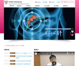Liver.org.tw(肝病防治學術基金會) Screenshot