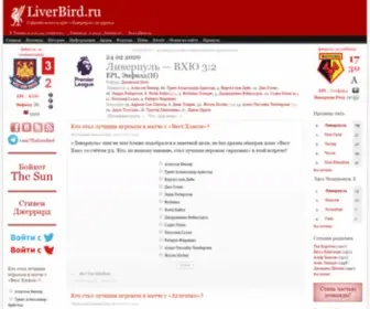 Liverbird.ru(Liverpool FC) Screenshot
