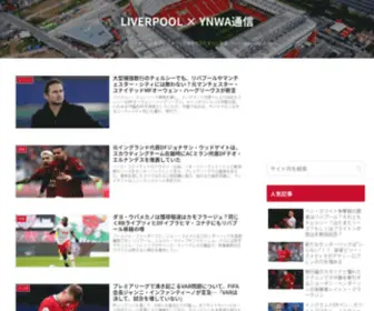 Liverpool-Ynwa.jp(Liverpool FC（プレミアリーグ）) Screenshot