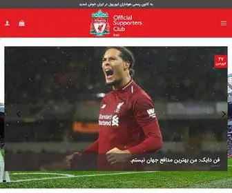 Liverpoolfc.ir(کانون هواداران باشگاه لیورپول) Screenshot