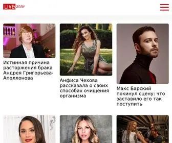 Livestory.com.ua(новости шоу бизнеса) Screenshot