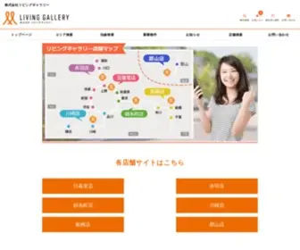 Living-Gallery-Kanto.com(株式会社リビングギャラリー) Screenshot