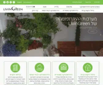 Livingreen.co.il(LivinGreen הידרופוניקה) Screenshot