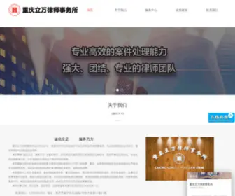 Liwan168.com(重庆立万律师事务所) Screenshot