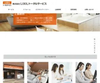Lixil-Totalservice.co.jp(LIXILトータルサービス) Screenshot