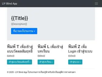 Liyblindapp.com(โปรแกรมการเรียนรู้สำหรับนักเรียนผู้พิการทางสายตา) Screenshot