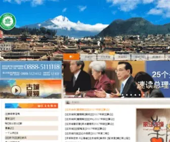 LJGC.gov.cn(丽江古城网站) Screenshot