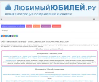 Ljubimyj-Jubilej.ru(Юбилей) Screenshot