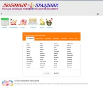 Ljubimyj-Prazdnik.ru(ЛЮБИМЫЙ) Screenshot