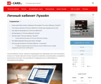 LK-Card.ru(Личный кабинет Лукойл. Как активировать карту Лукойл) Screenshot