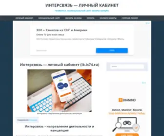 LK-IS74.ru(Интерсвязь) Screenshot