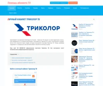 LK-Tricolortv.ru(Личный кабинет Триколор ТВ) Screenshot