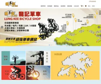 Lkbike-HK.com(龍記單車) Screenshot