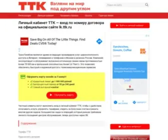 LKTTK.ru(Личный кабинет ТТК) Screenshot