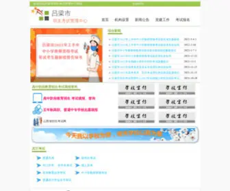 LLZKZX.com(吕梁市招生考试网) Screenshot
