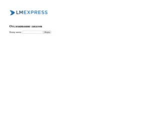 Lmexpress.ru(В интернет) Screenshot