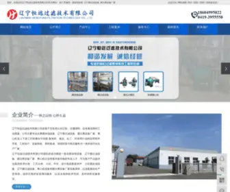 LN-HYHL.com(辽宁恒远过滤技术有限公司) Screenshot