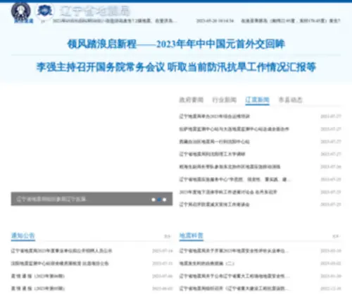 LNDZJ.gov.cn(辽宁省地震局网站) Screenshot
