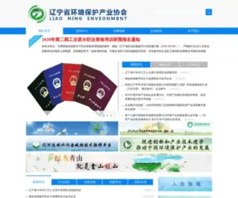 Lnepia.com(辽宁省环境保护产业协会) Screenshot