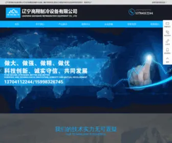 LNGXZL.com(辽宁高翔制冷设备有限公司) Screenshot