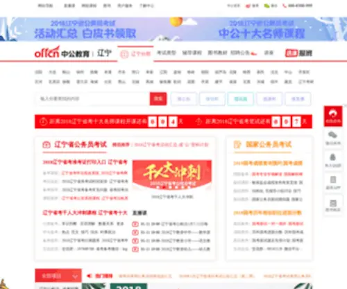 Lnoffcn.com(中公辽宁公务员考试网) Screenshot