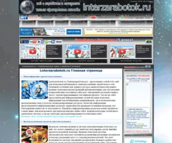 Lnterzarabotok.ru(Информационный) Screenshot