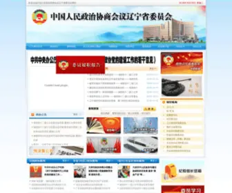 LNZX.gov.cn(中国人民政治协商会议辽宁省委员会) Screenshot