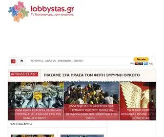 Lobbystas.gr(Τα ξεσκεπάζουμε… πριν κρυώσουν) Screenshot