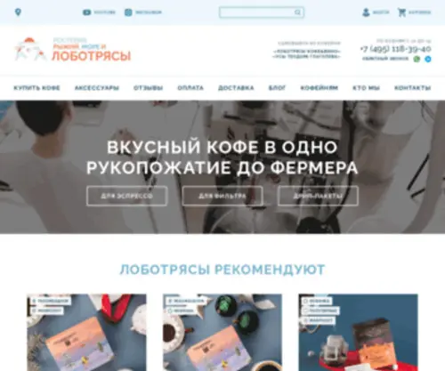 Lobotryasi.ru(Свежеобжаренный кофе с доставкой от ростерии) Screenshot