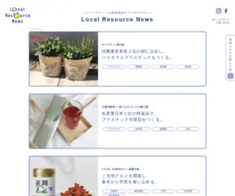 Local-Resource.net(ローカルリソースニュース) Screenshot