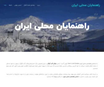 Localguides.ir(انجمن راهنمایان محلی ایران) Screenshot