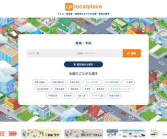 Localplace.jp(ローカルプレイス) Screenshot