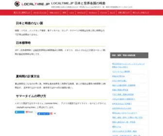 Localtime.jp(日本と世界の時差) Screenshot