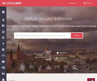 Localway.ru(Путеводитель) Screenshot