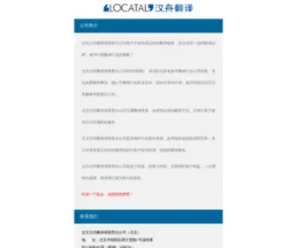 Locatal.com(汉舟翻译公司) Screenshot
