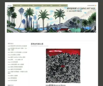 Loching.com(羅青藝術網) Screenshot