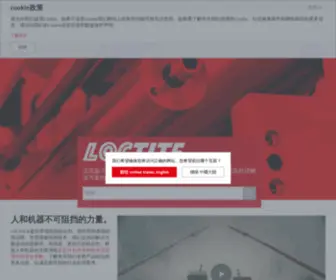 Loctite.com.cn(工业市场 乐泰) Screenshot