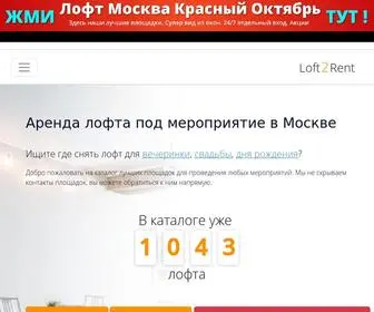 Loft2Rent.ru(Аренда пространство для мероприятия в Москве) Screenshot