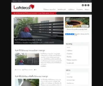 Loftdecor.com(รั้วไม้ระแนง) Screenshot