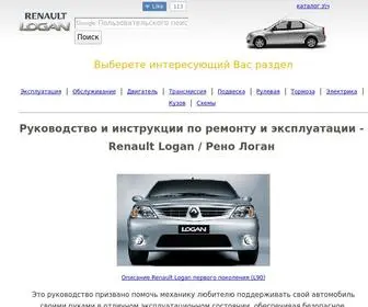 Loganrenault.ru(Руководство по ремонту Рено Логан) Screenshot