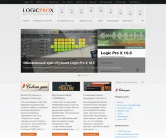 LogicProx.ru(Logic Pro X) Screenshot