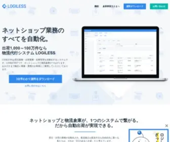 Logiless.com(EC自動出荷システム) Screenshot