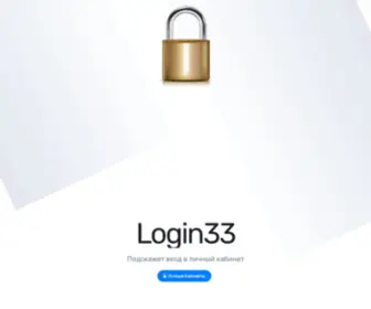 Login33.com(подскажет вход в личный кабинет) Screenshot