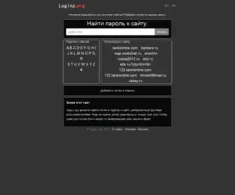 Loginz.org(логины и пароли к сайтам) Screenshot
