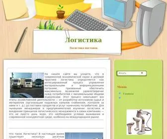 Logisticas.ru(Логистика) Screenshot