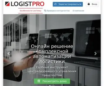Logistpro.su(ЛогистПро) Screenshot