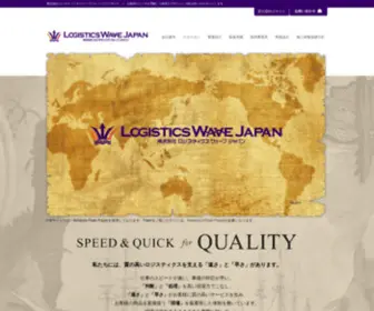 Logiwave-JPN.com(ロジスティクスウェーブジャパンはお客様) Screenshot